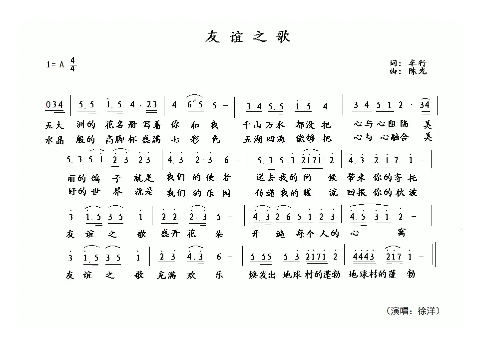 友谊之歌（车行词 陈光曲）