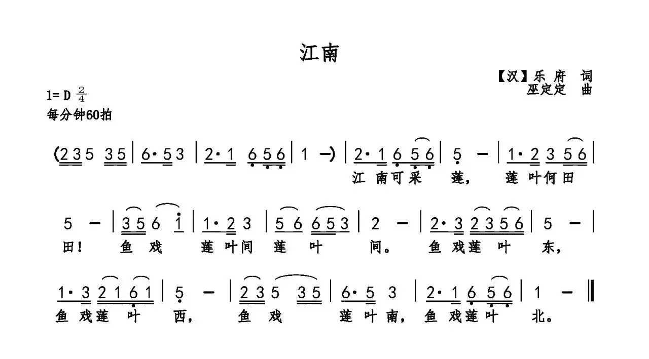 江南（汉乐府词 巫定定曲）