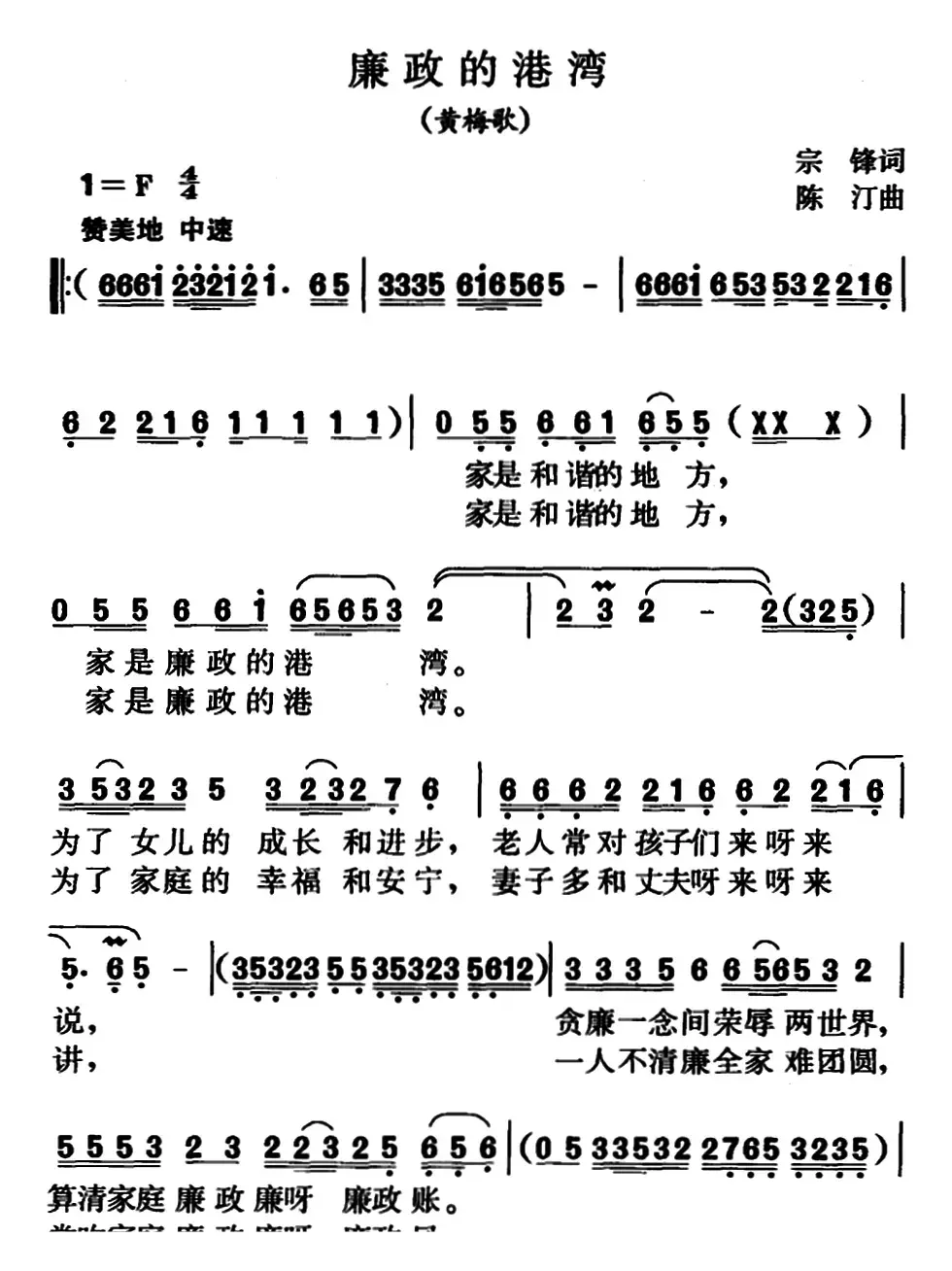 廉政的港湾（黄梅歌）