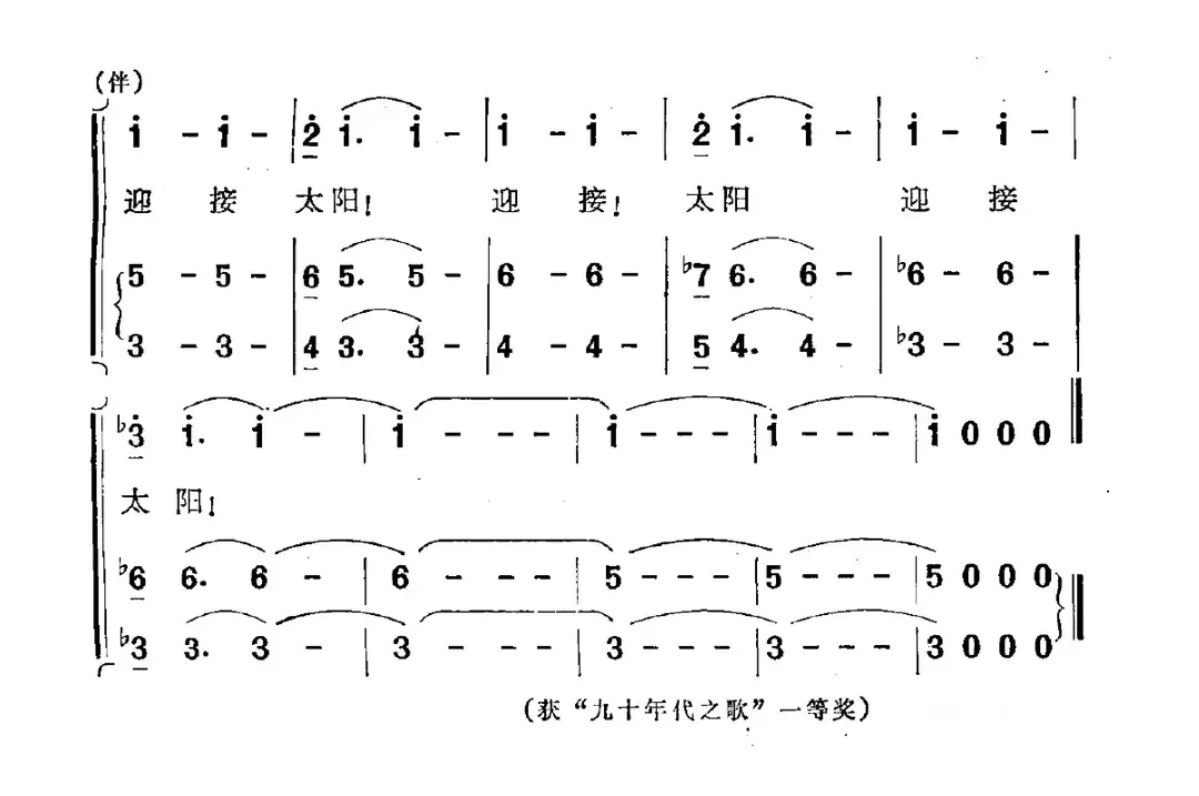 迎接太阳