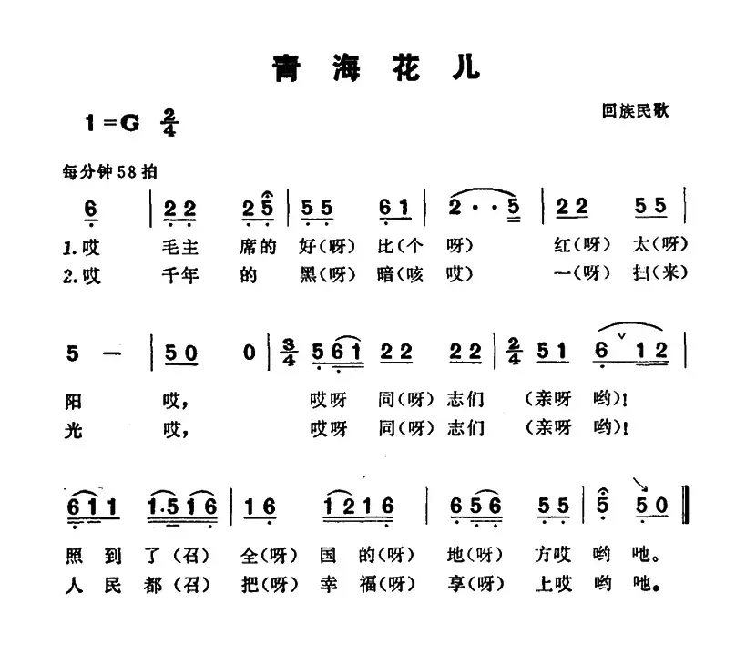 青海花儿（回族民歌）