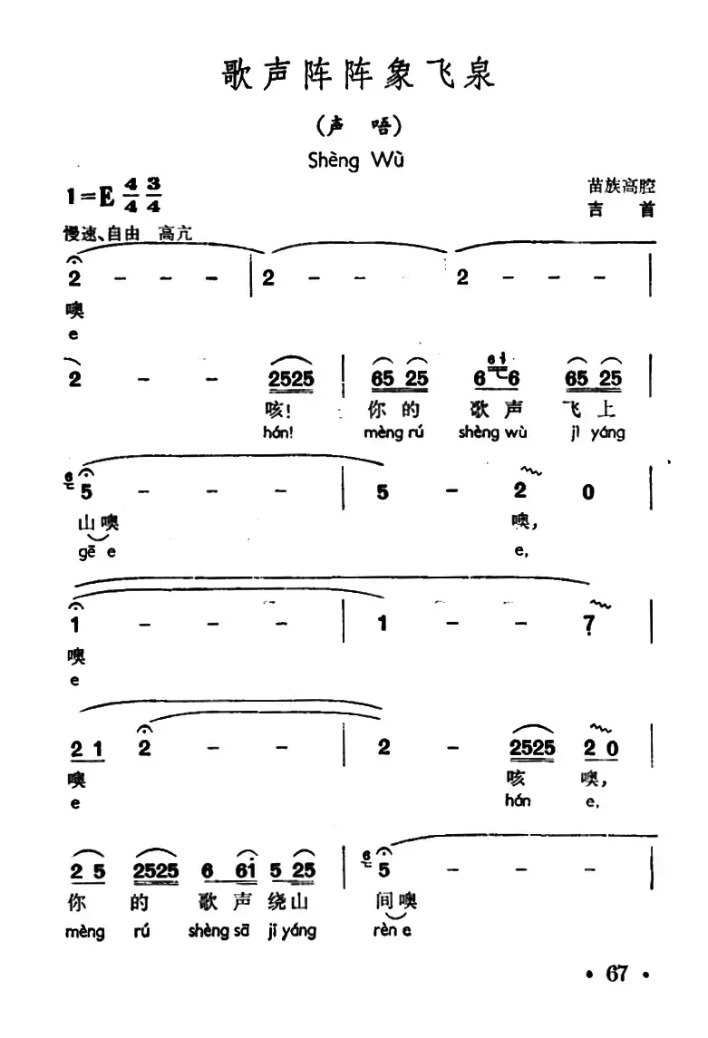 歌声阵阵象飞泉（声唔、 苗族高腔）