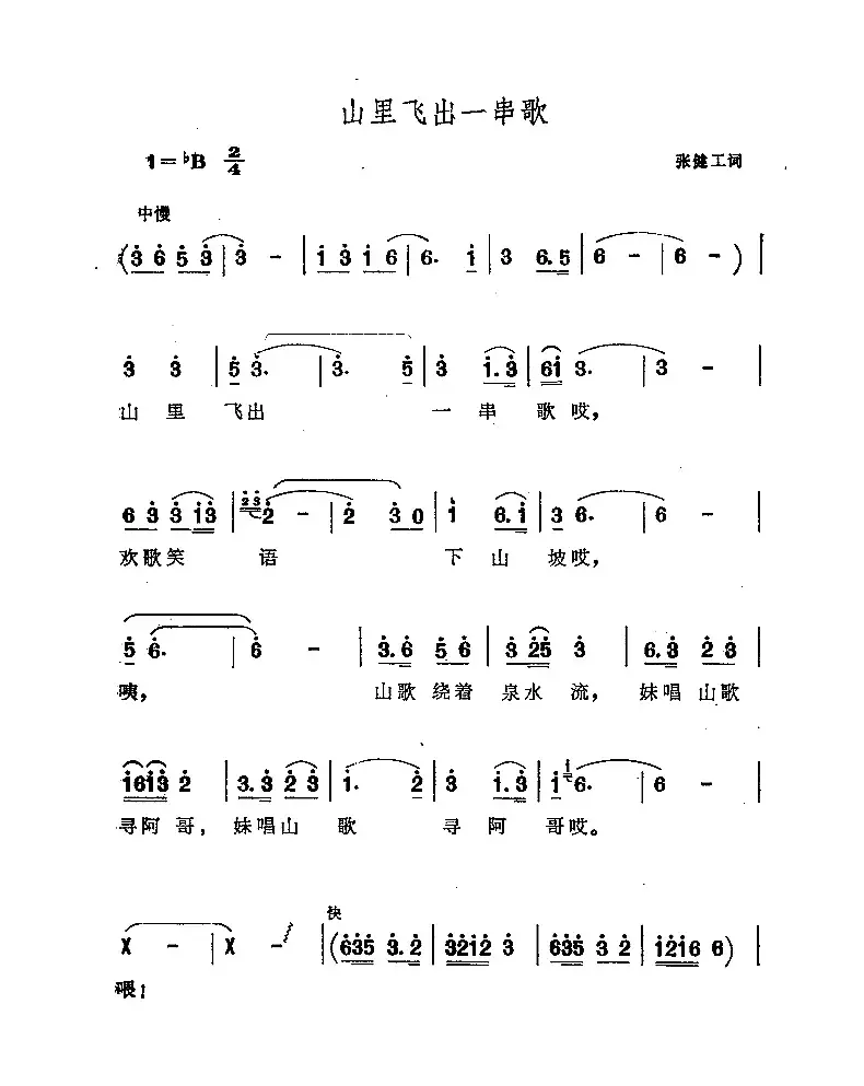 山里飞出一串歌