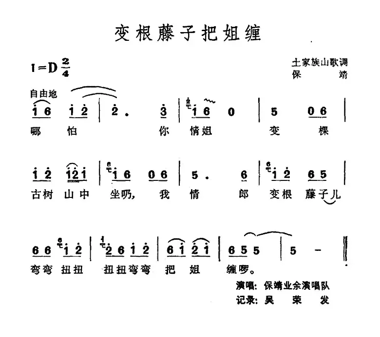 变根藤子把姐缠（土家族山歌）