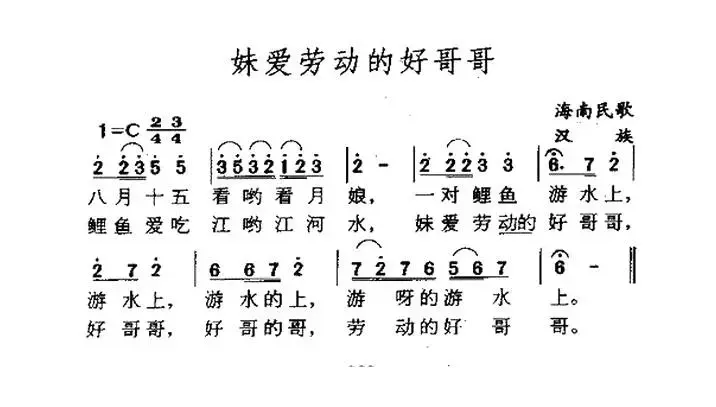 妹爱劳动的好哥哥（海南民歌）