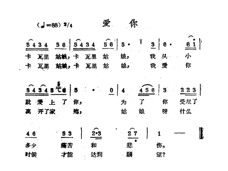 爱你（哈萨克民歌）