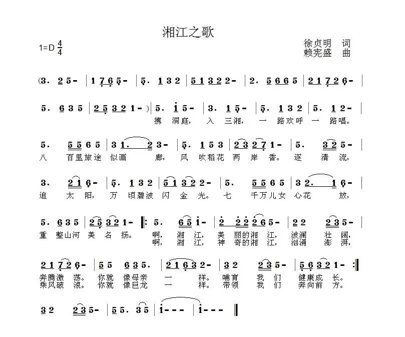 湘江之歌（徐贞明词 赖宪盛曲）