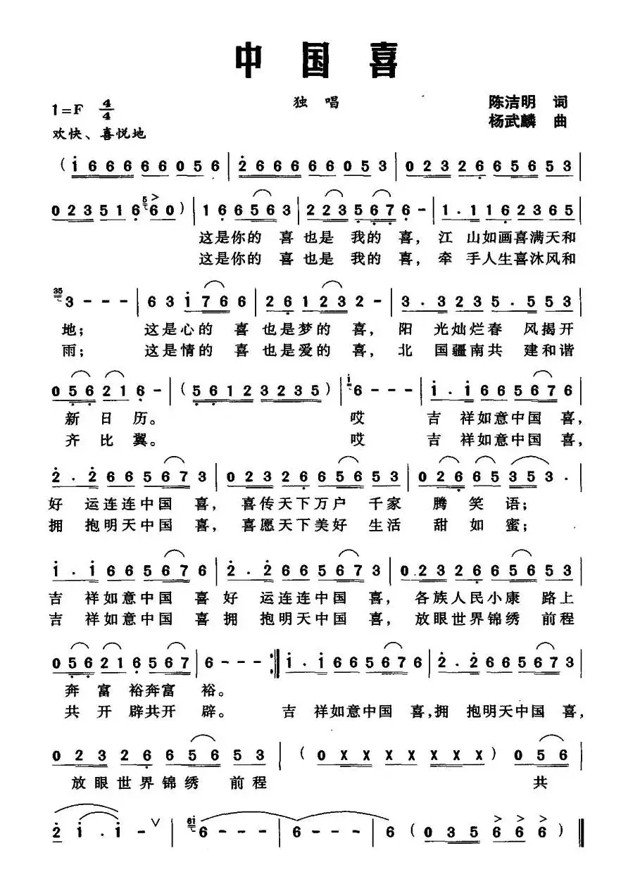 中国喜（陈洁明词 杨武麟  曲）