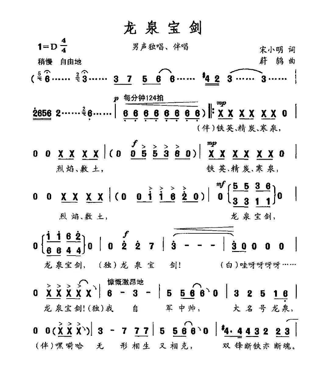 龙泉宝剑（宋小明词 蔚鸫曲）