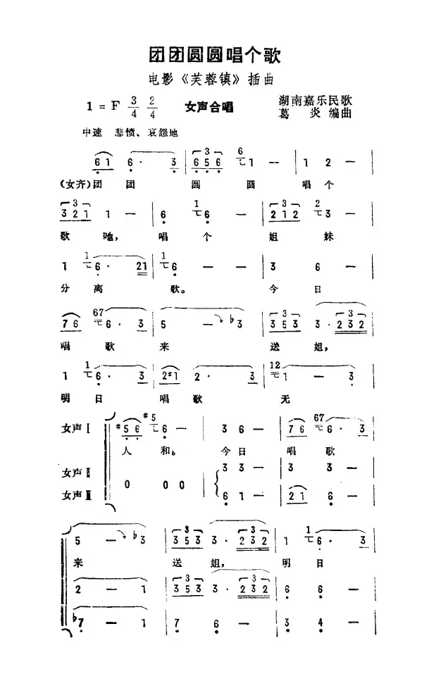 团团圆圆唱个歌（电影《芙蓉镇》插曲）