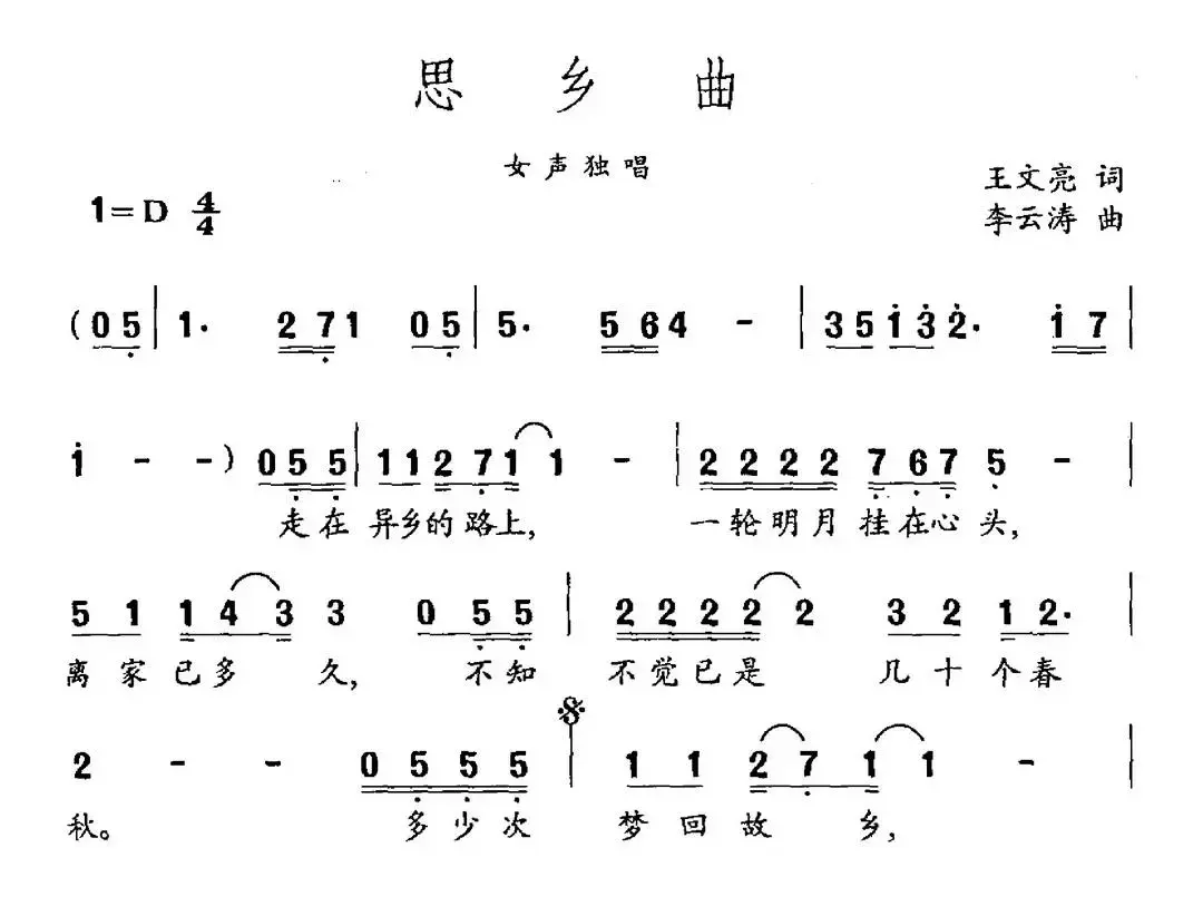 思乡曲（王文亮词 李云涛曲）