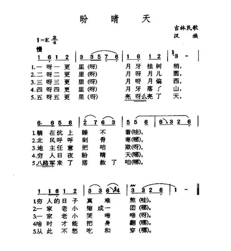 盼晴天（吉林民歌）