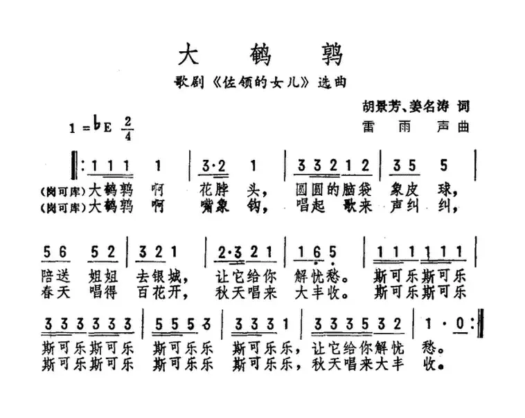 大鹌鹑（歌剧《佐翎的女儿》选曲）