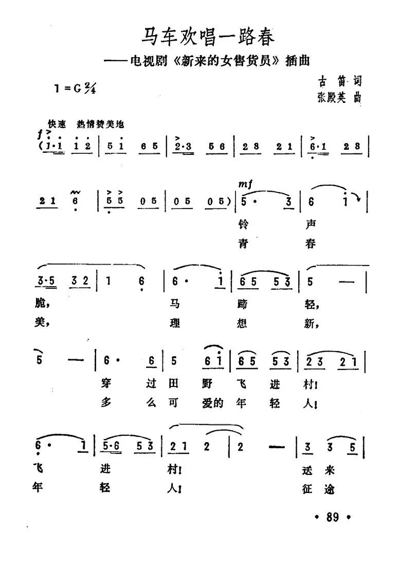 马车欢唱一路春（电视剧《新来的女售货员》插曲）