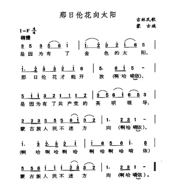 那日伦花向太阳（吉林蒙古族民歌）