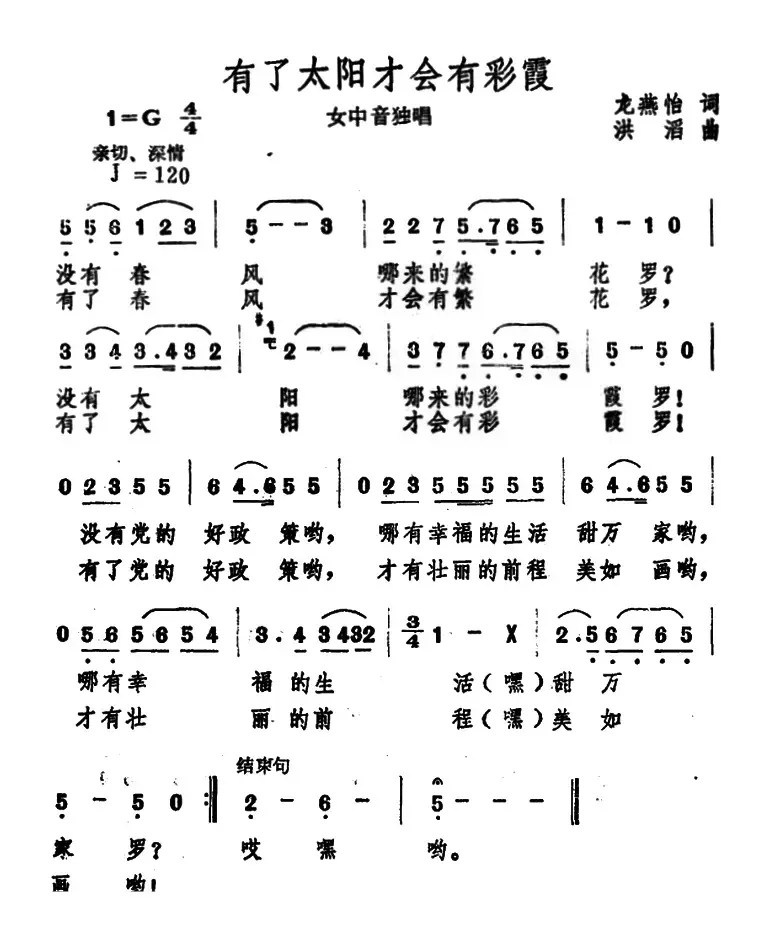 有了太阳才会有彩霞（龙燕怡词 洪涛曲）