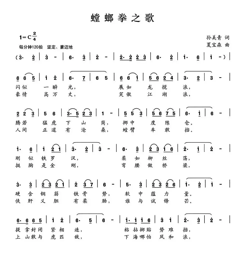 螳螂拳之歌（孙美青词 夏宝森曲）