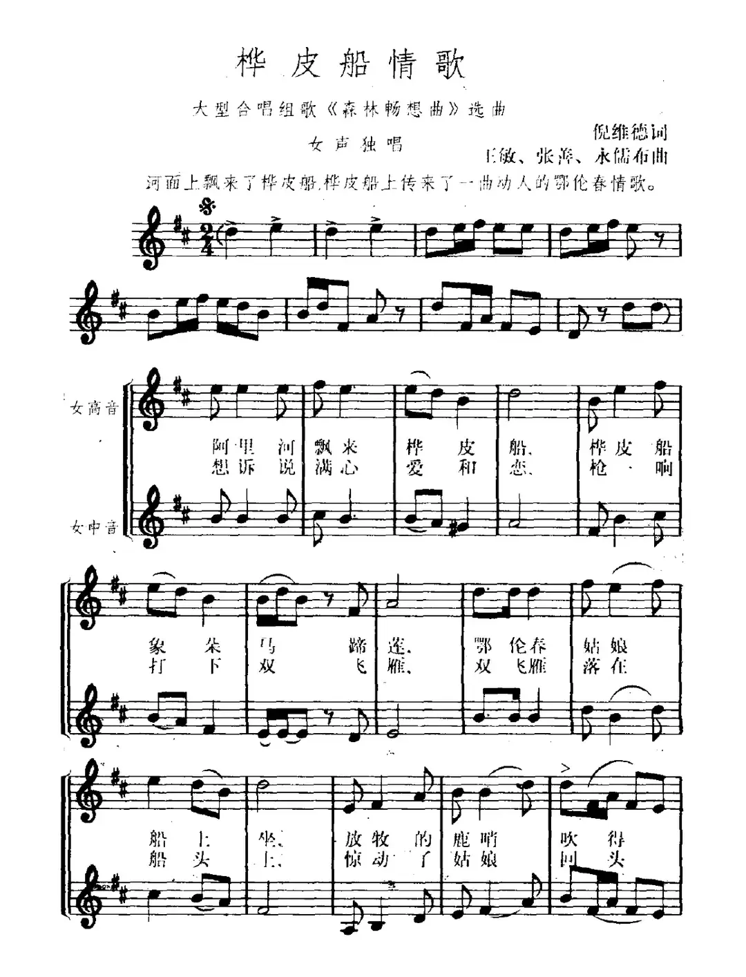 桦皮船情歌（正谱）（大型合唱组歌《森林畅想曲》选曲）