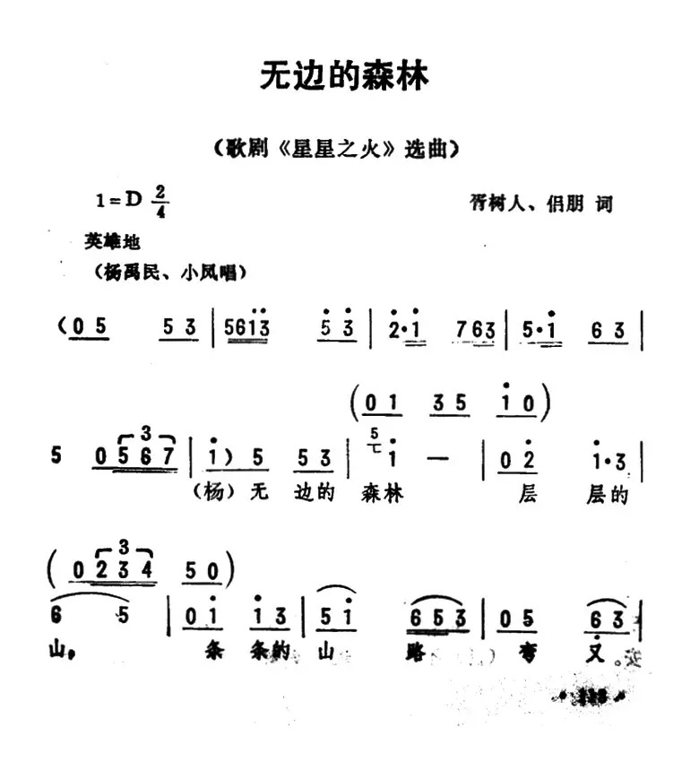 无边的森林（歌剧《星星之火》选曲）