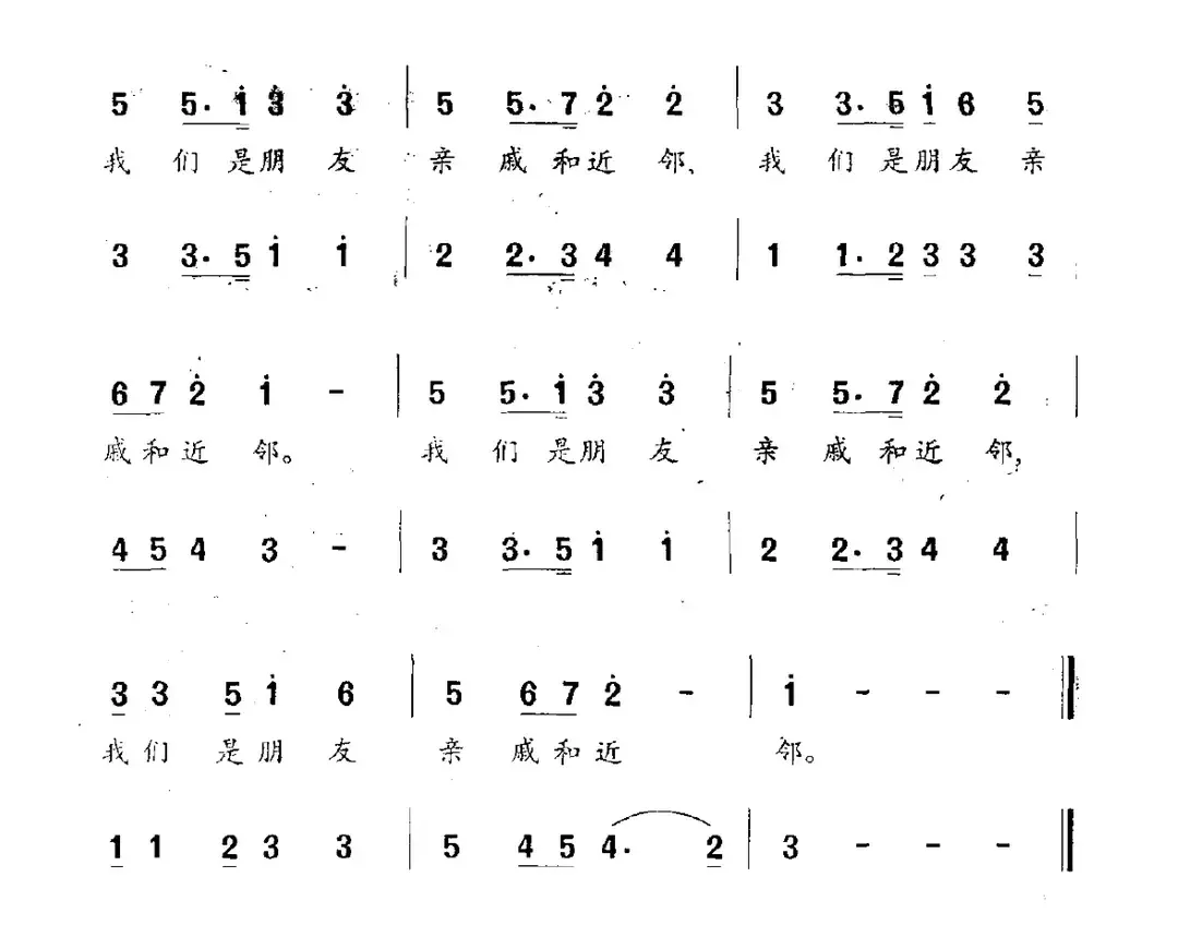 我们是朋友、亲戚和近邻（“地球村”之歌）