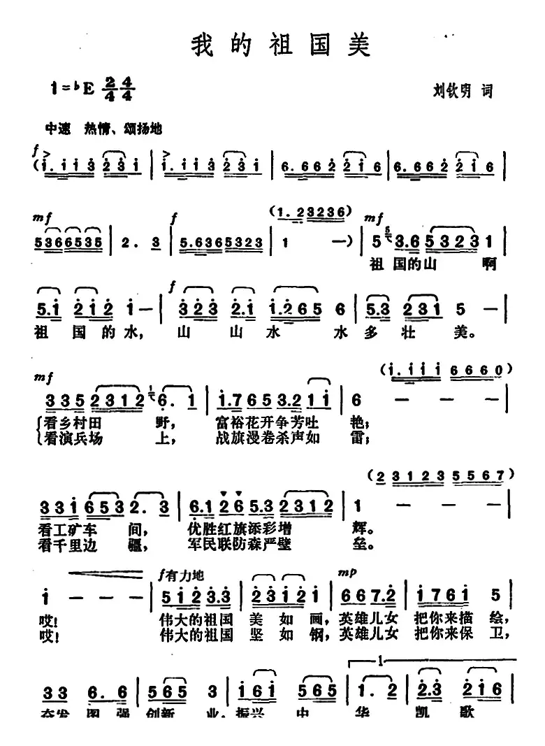 我的祖国美（刘钦明词 胡俊成曲）