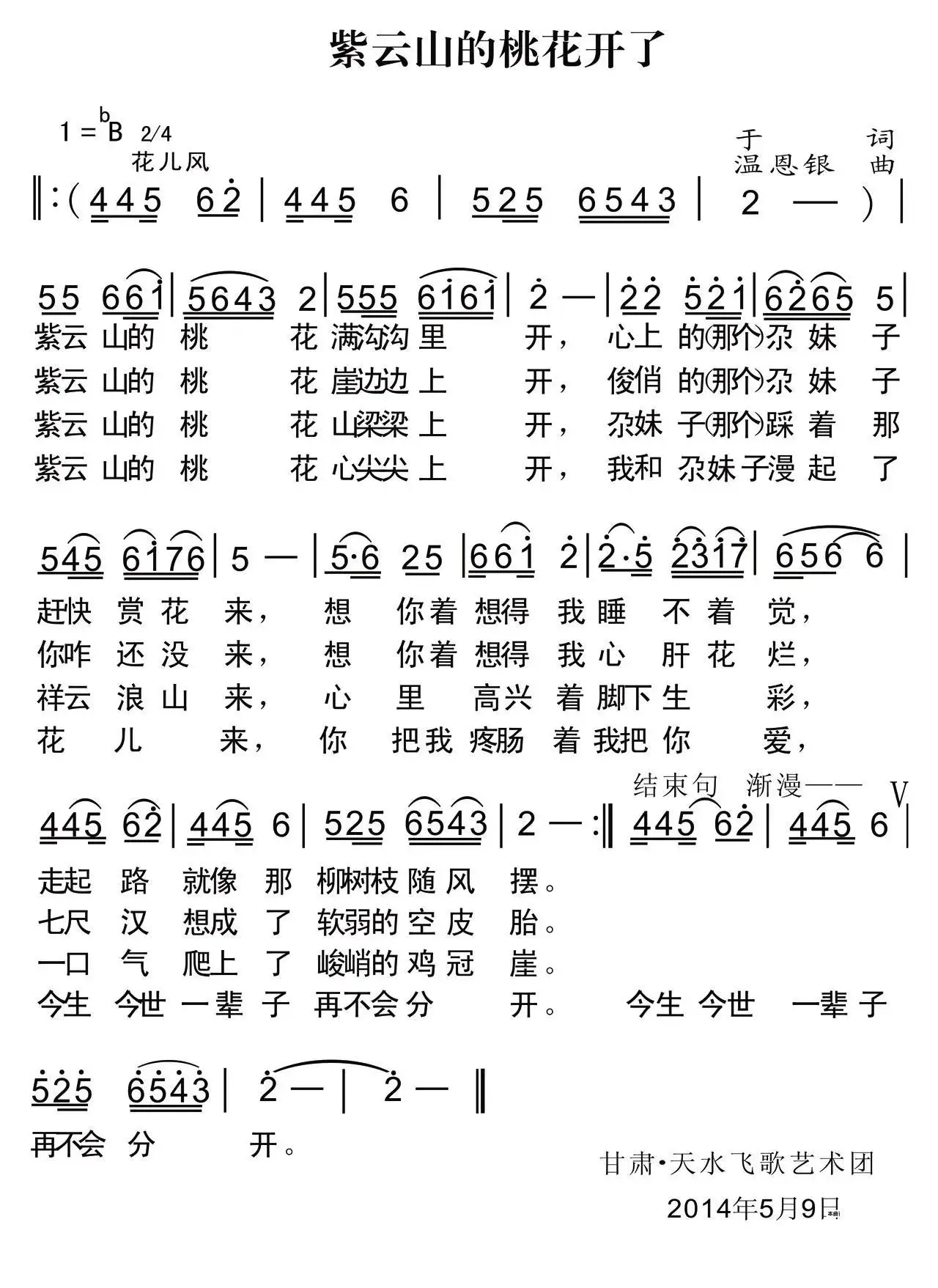 紫云山的桃花开了（于平词 温恩银曲）