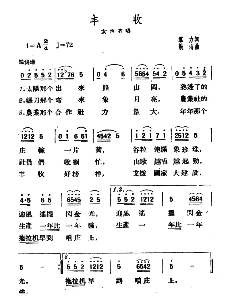 丰收（群力词 航海曲）