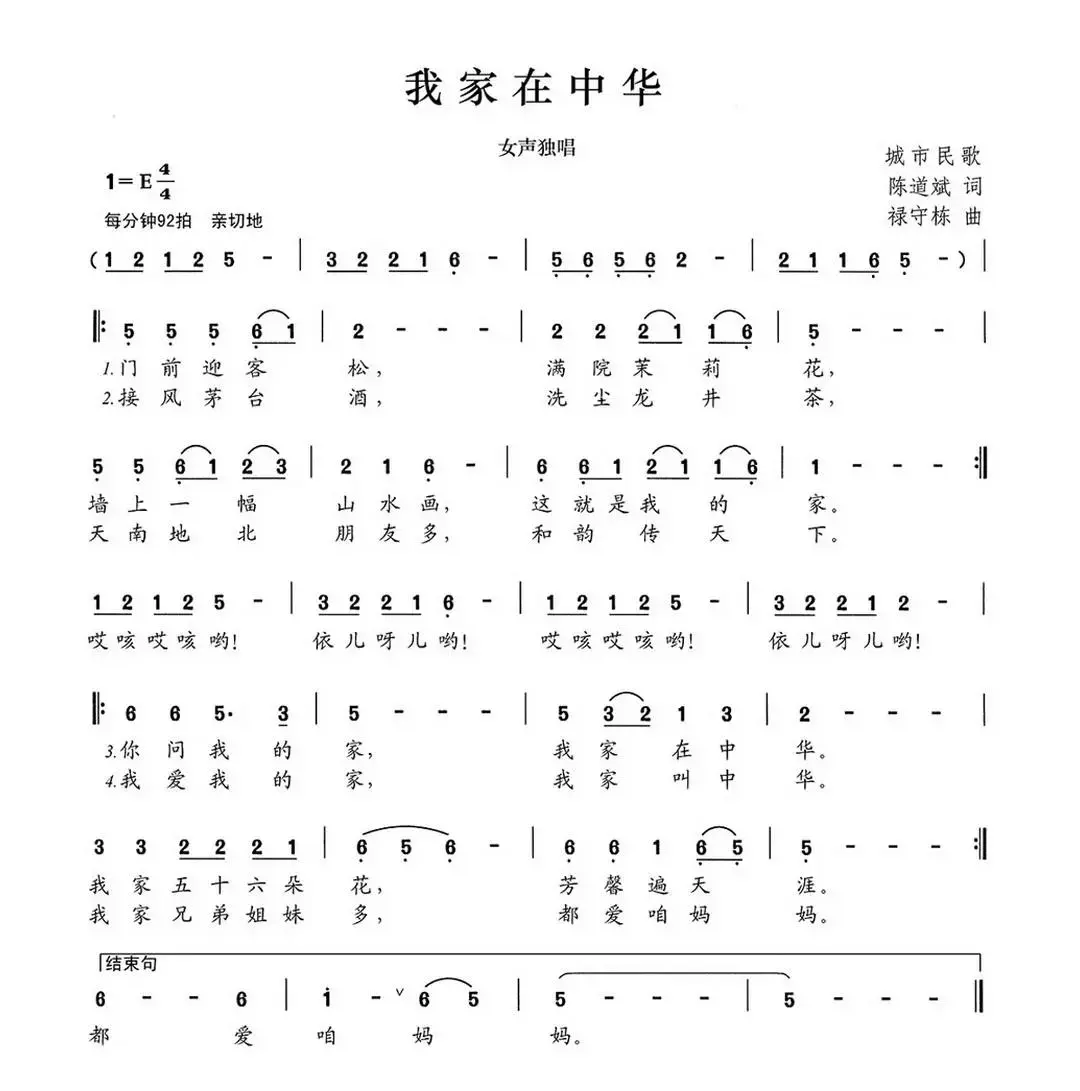 我家在中华（陈道斌词 禄守栋曲）