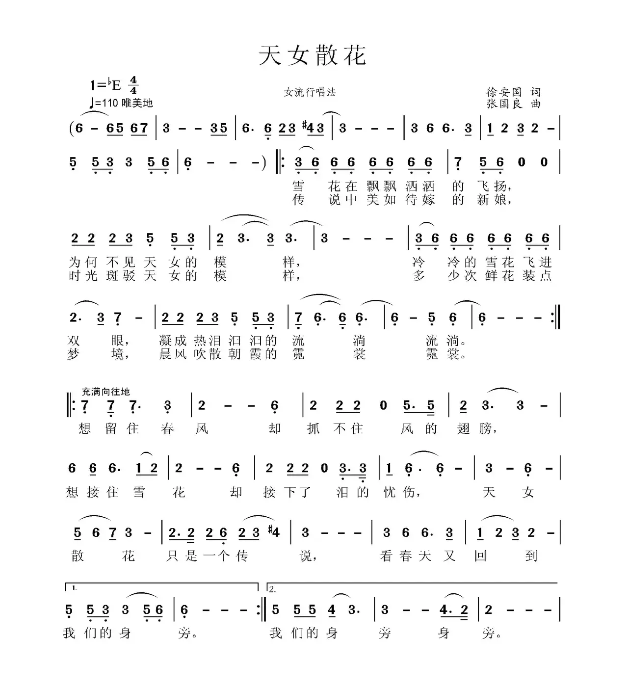 天女散花（徐安国词 张国良曲）