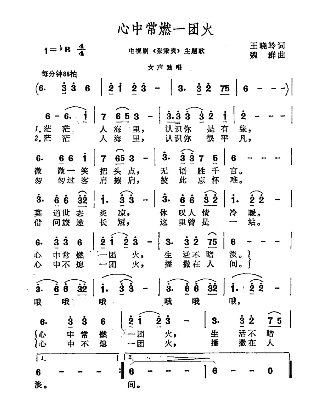 心中常燃一团火（电视剧《张秉贵》主题曲）