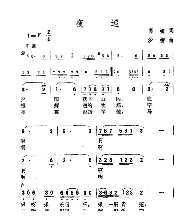 夜巡（高峻词 沙柳曲）