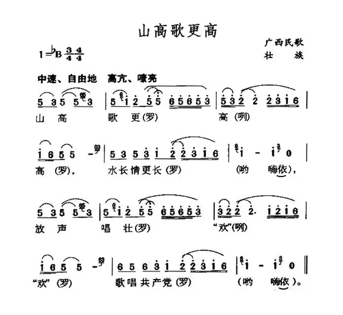 山高歌更高（广西壮族民歌）