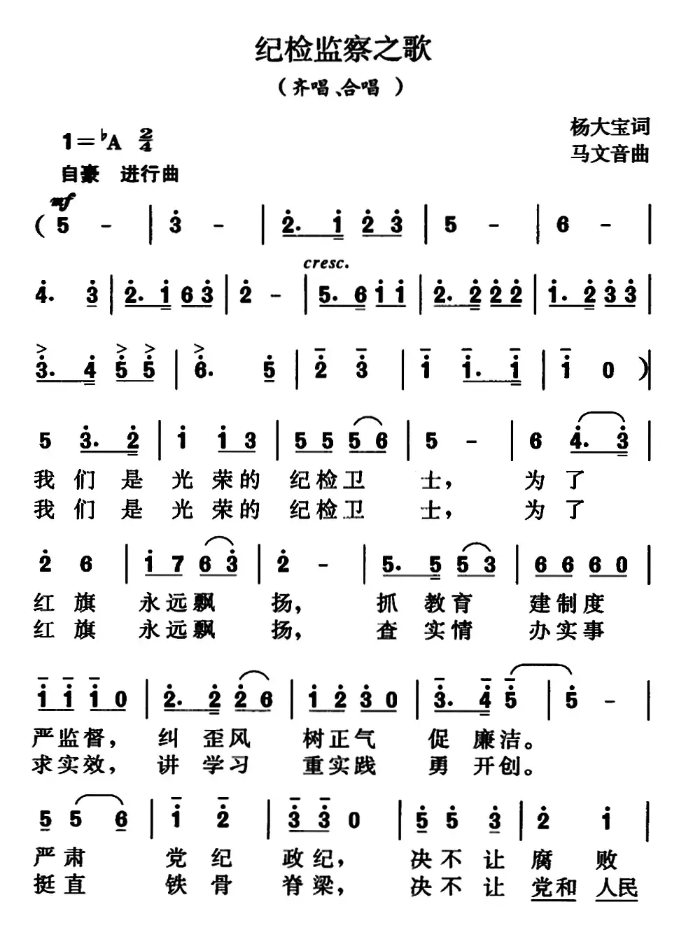 纪检监察之歌（杨大宝词、马文音曲）