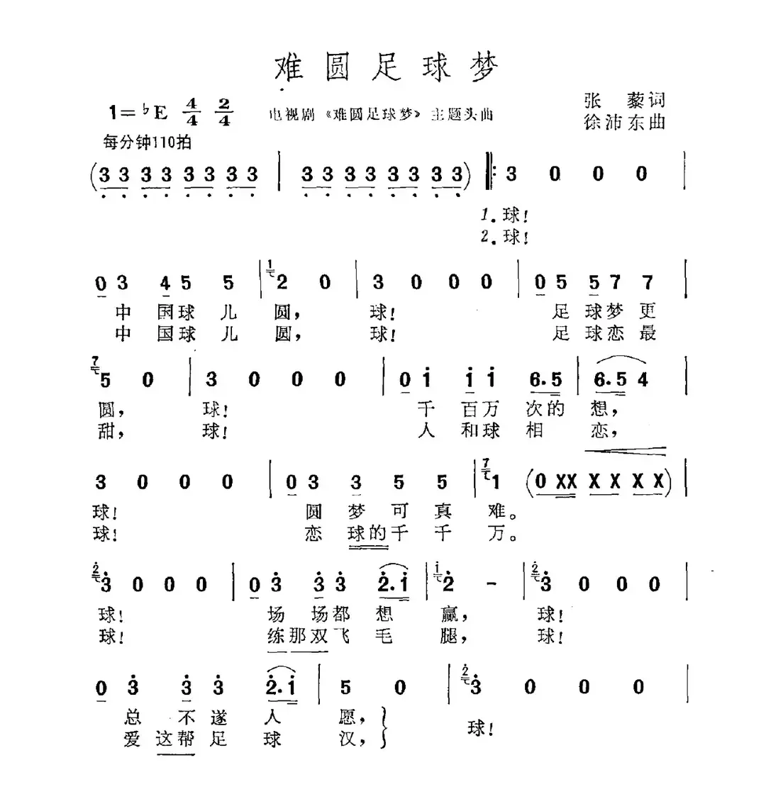 难圆足球梦（电视剧《难圆足球梦》主题曲）