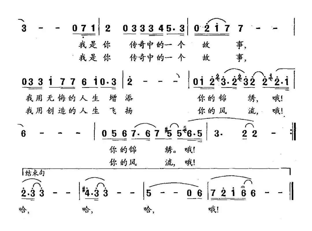 我是你传奇中的一个故事（梁和平词 冯世全曲）