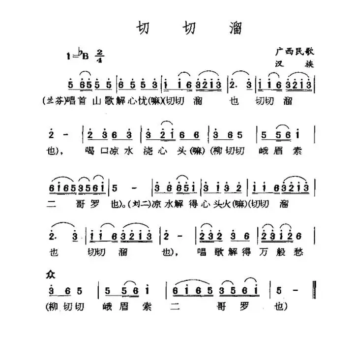 切切溜（广西民歌）