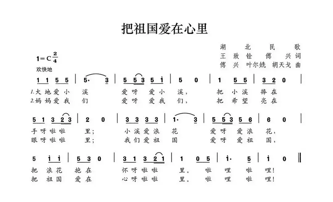 把祖国爱在心里（王致铨 傅兴词 傅兴 叶尔姺 胡天戈曲）