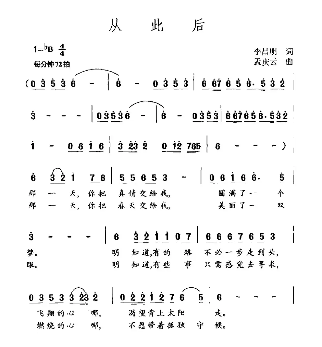 从此后（李昌明词 孟庆云曲）