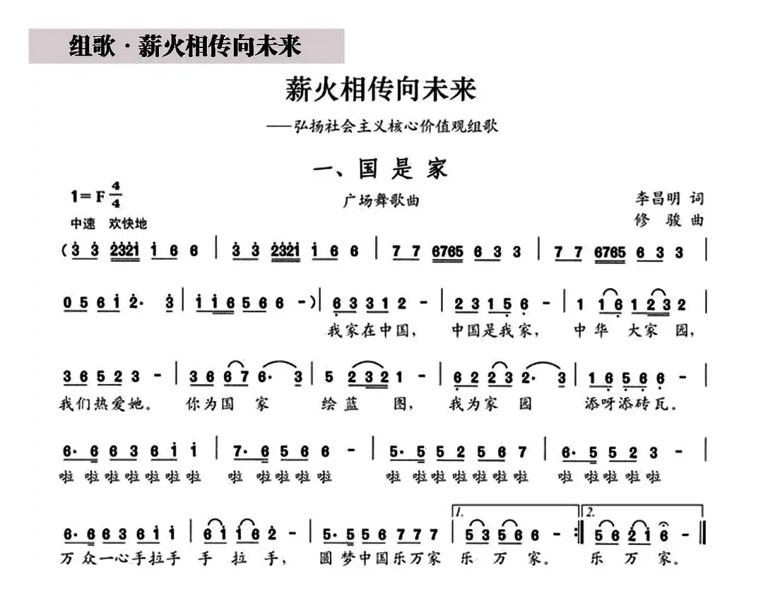 国是家（组歌《薪火相传向未来》之一）