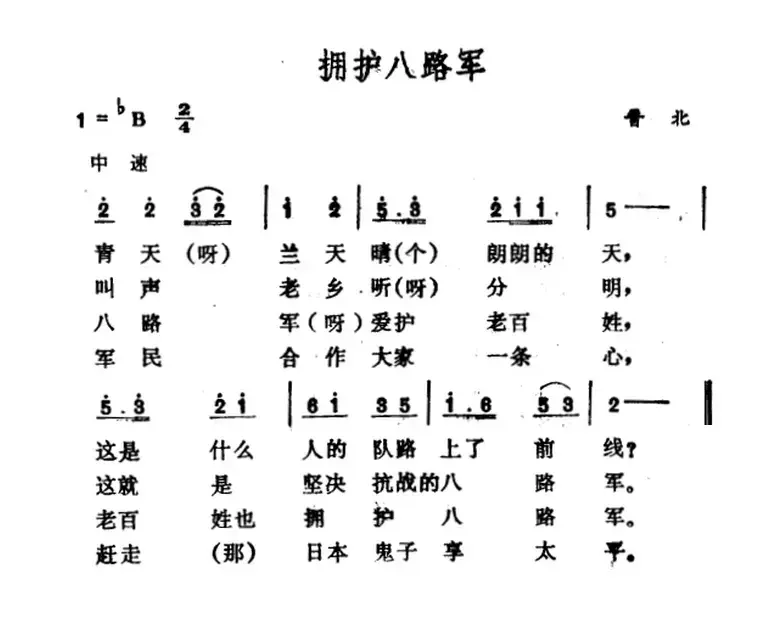 拥护八路军（山西晋北民歌）