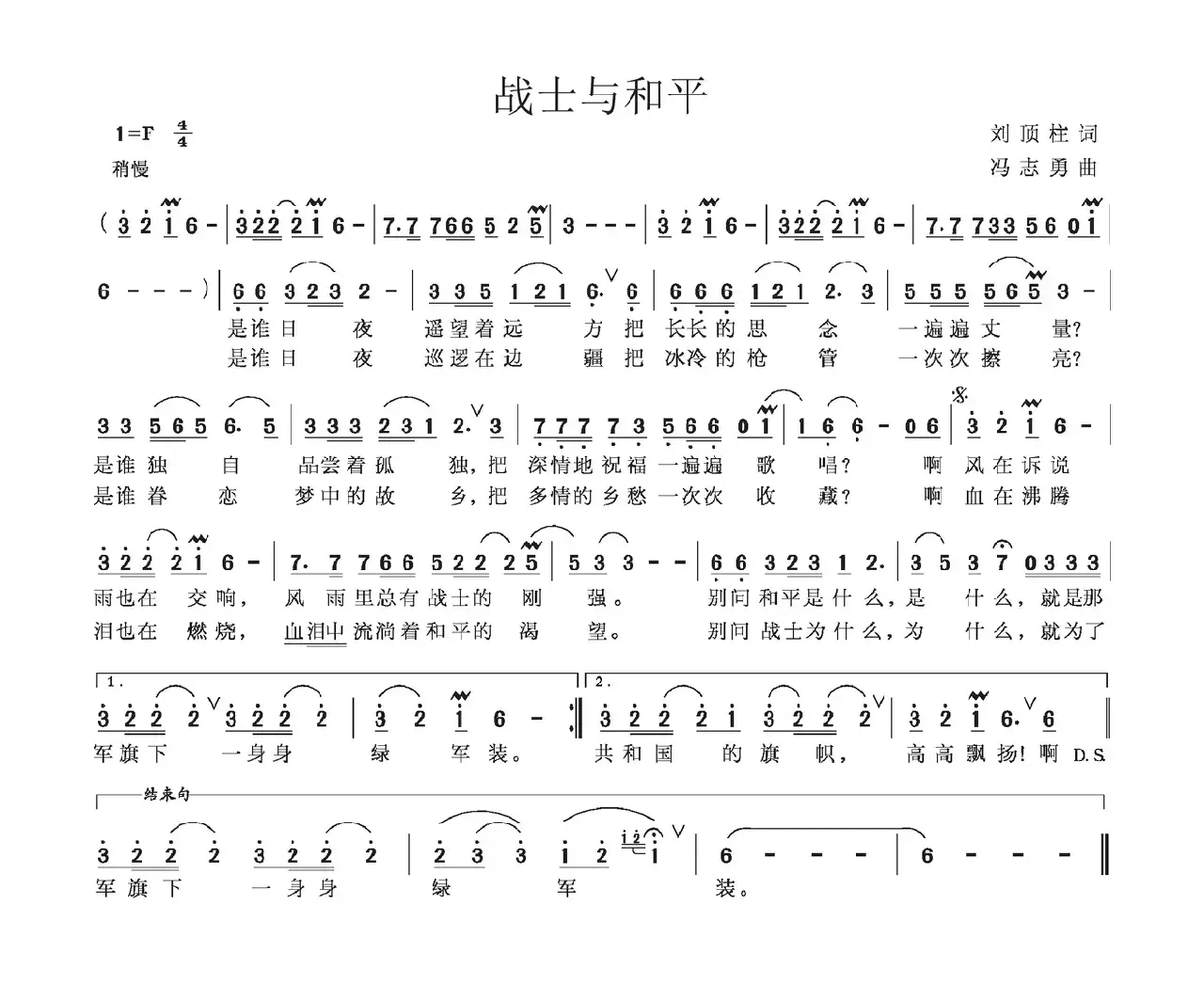 战士与和平（刘顶柱词 冯志勇曲）