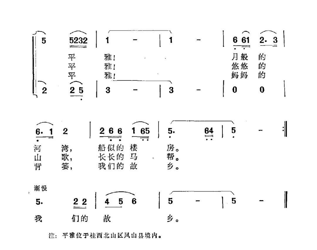 平雅，故乡