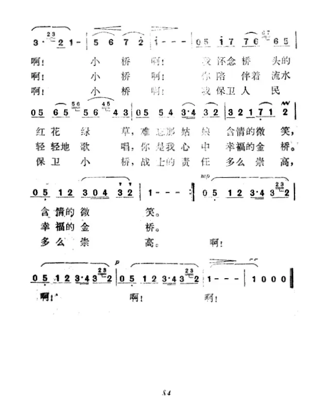 小桥（汪道哉等词 田歌 冯世全曲）