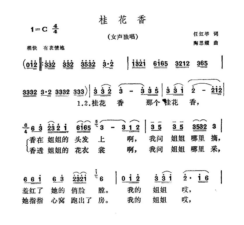 桂花香（任红举词 陶思耀曲）