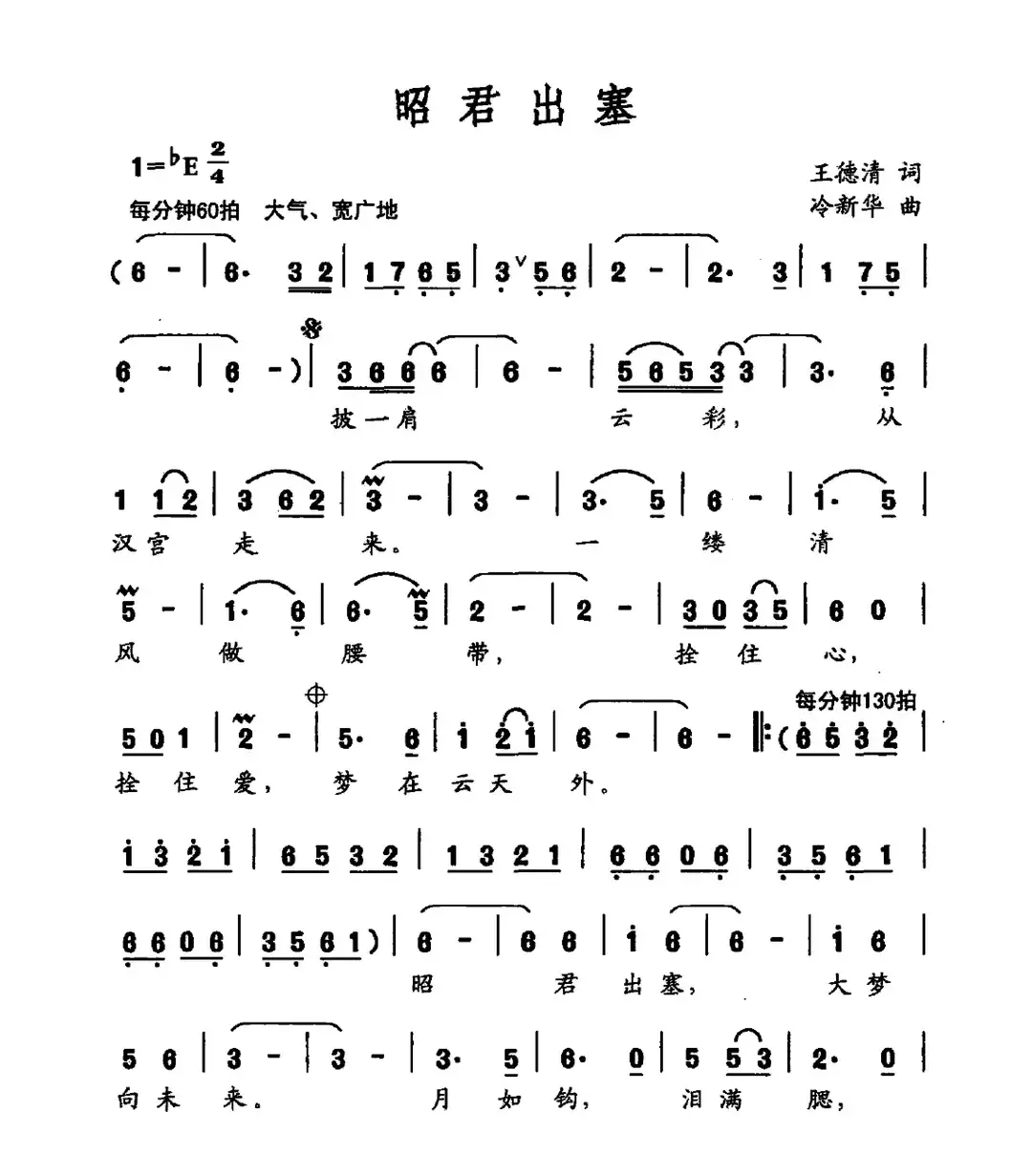 昭君出塞（王德清词 冷新华曲）