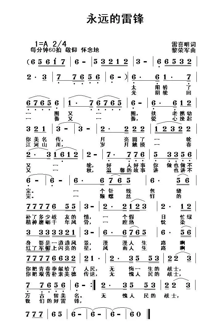 永远的雷锋（雷喜明词 黎荣军曲）