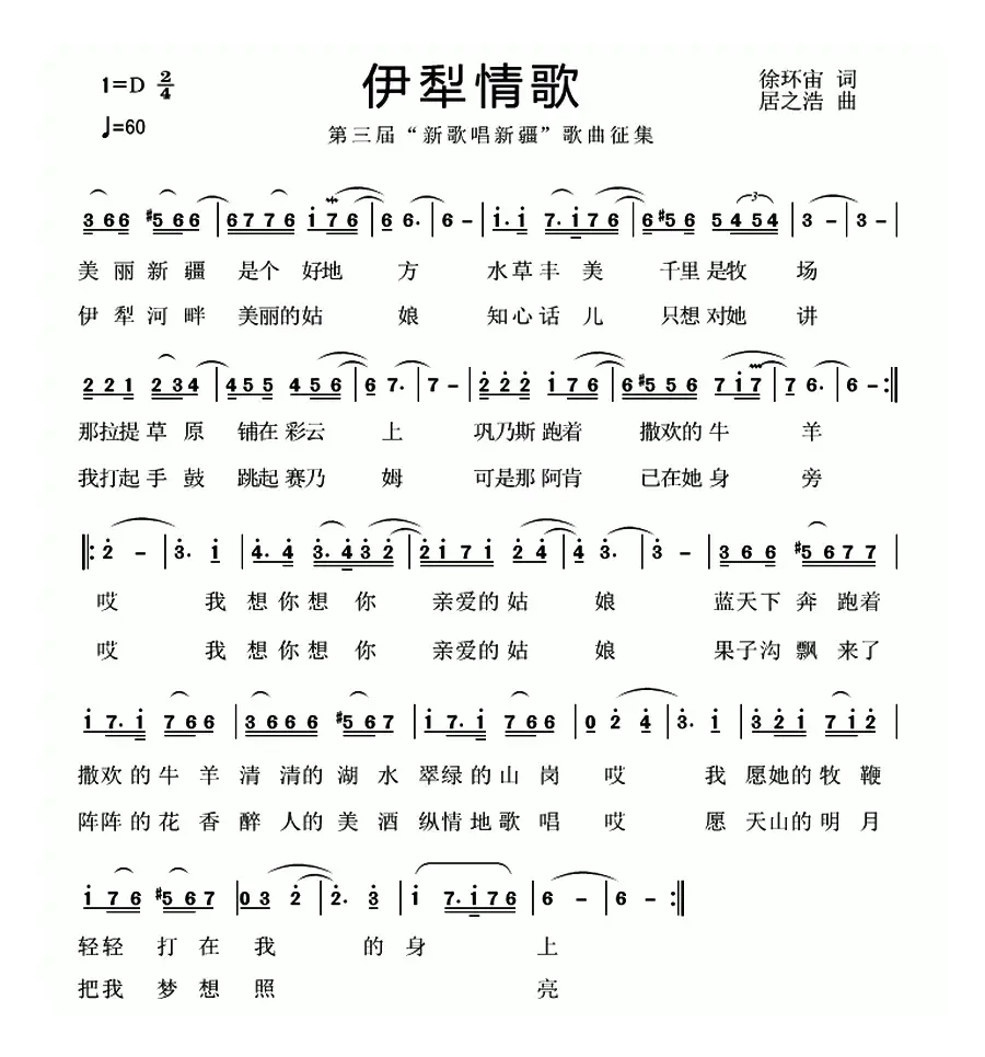 伊犁情歌（徐环宙词 居之浩曲）