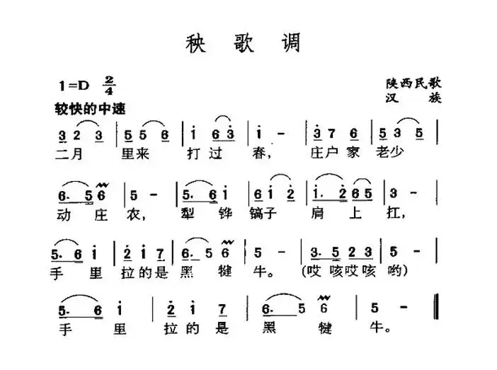 秧歌调（陕西民歌）