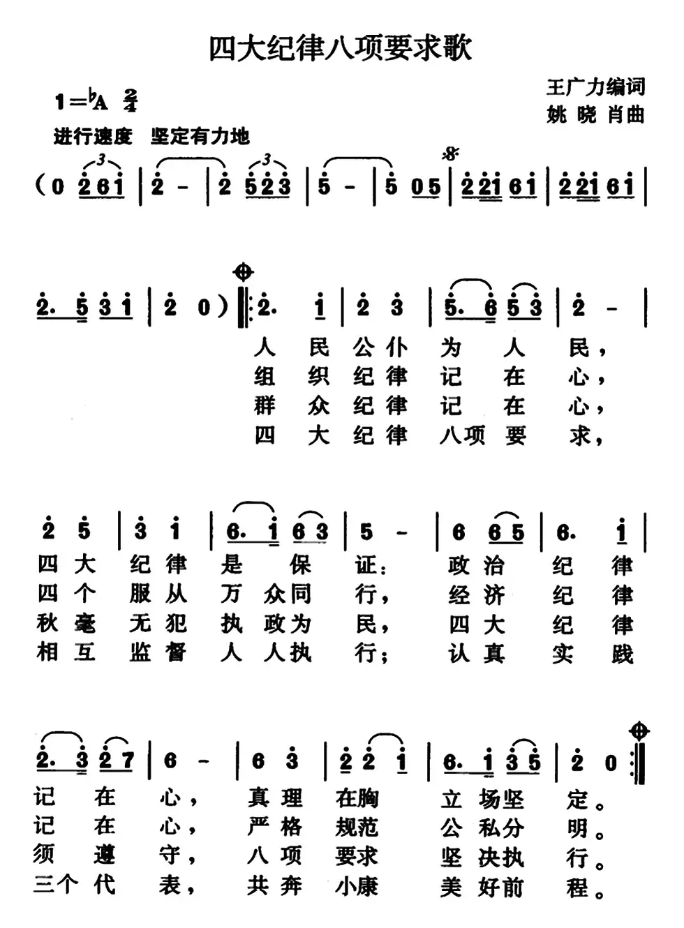 四大纪律八项要求歌（王广力编词、姚晓肖曲）