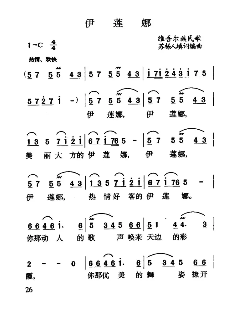 伊莲娜（维吾尔族民歌）